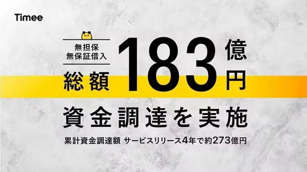Timee総額183億円資金調達新聞稿6 (1)