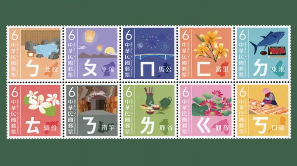 ㄅㄆㄇ躍上郵票！注音符號結合 10 個地區與當地特色，帶大眾重新認識台灣之美