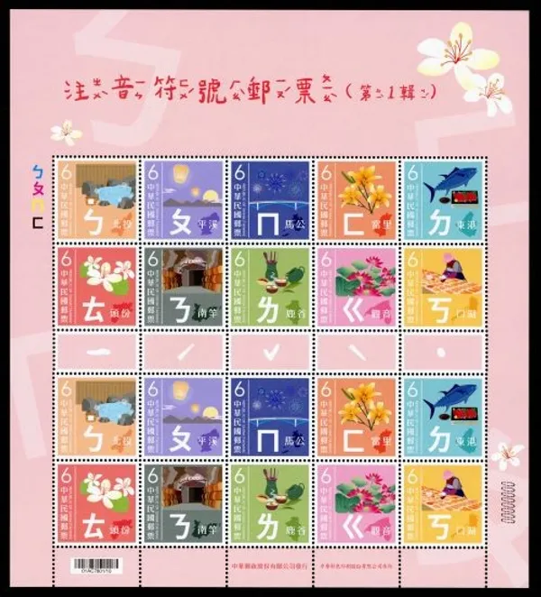 注音符號郵票