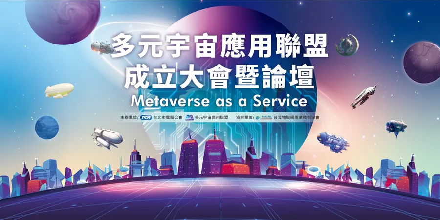 促進產業小宇宙  帶動多元應用 49家企業齊心成立「多元宇宙應用聯盟」