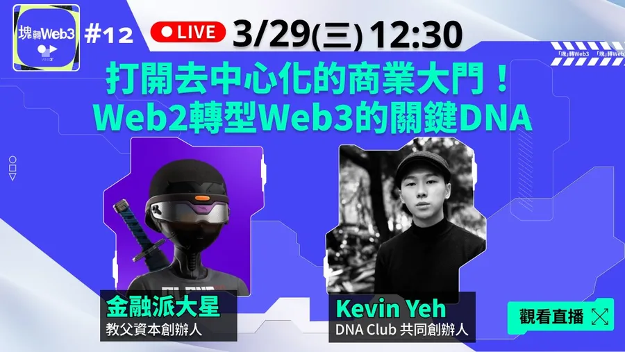 【塊轉Web3】#12 打開去中心化的商業大門！Web2轉型Web3的關鍵DNA