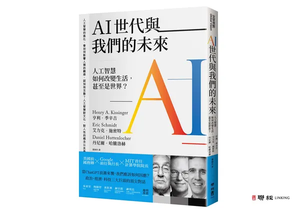《AI世代與我們的未來：人工智慧如何改變生活，甚至是世界？》