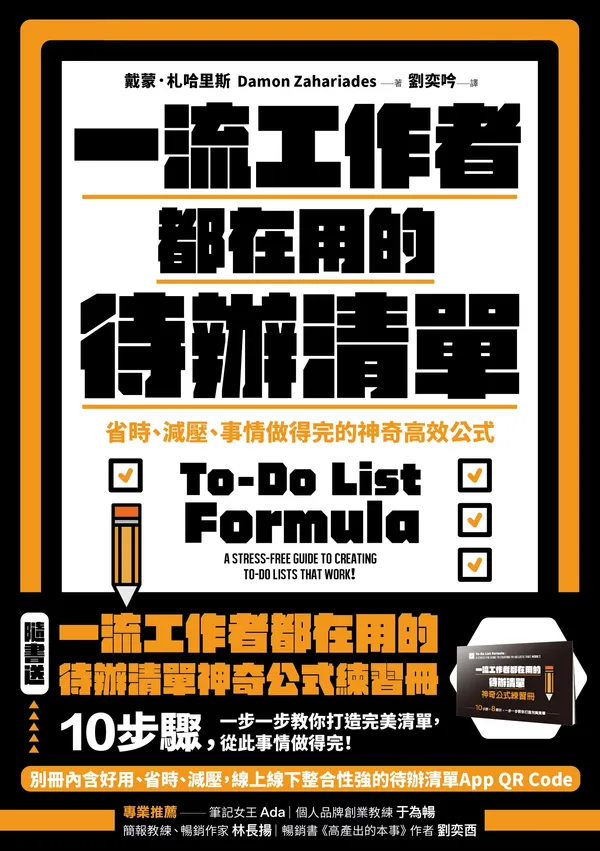 一流工作者都在用的待辦清單_正書封