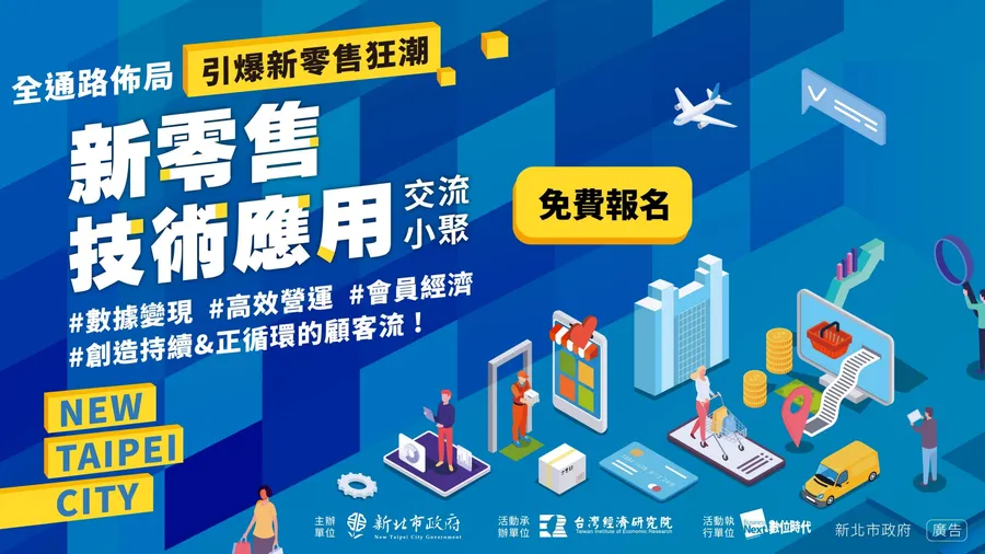 2023新零售技術應用交流小聚｜全通路佈局 引爆新零售狂潮