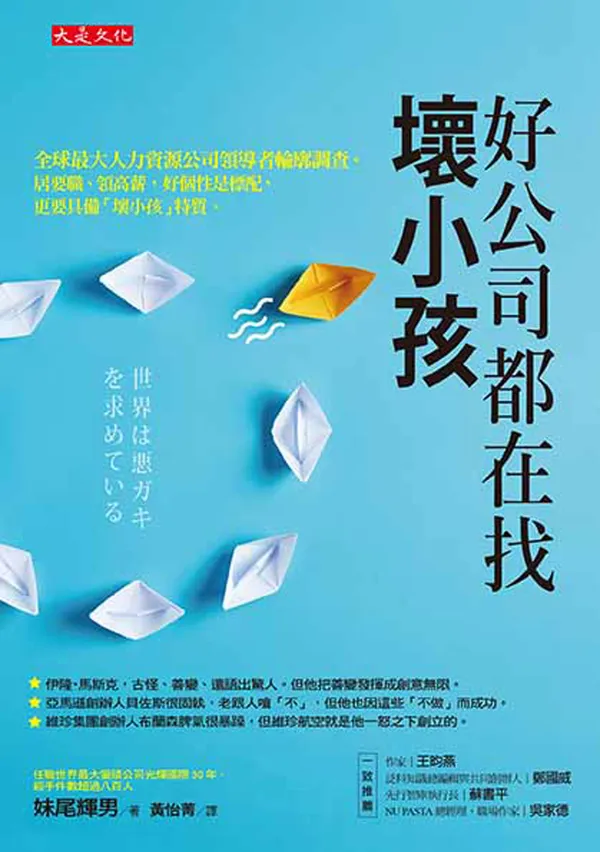 正書封_大是文化DS0071《好公司都在找壞小孩》（72dpi）