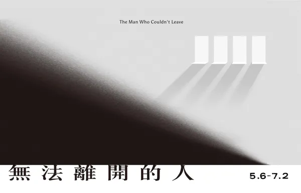 「無法離開的人」展覽主視覺