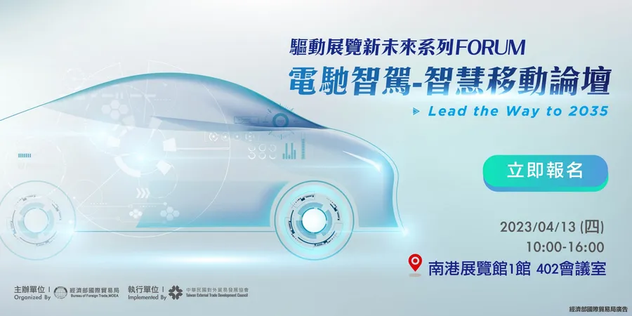 【打造我國下個兆元產業：電動車】台灣國際智慧移動展 邀請產業專家聚焦下一波商機趨勢