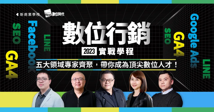 第 5 屆數位行銷實戰學程｜GA4數據分析、內容打造自有流量池、數位廣告因應策略