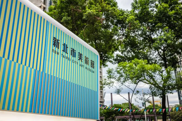 新北市美術館開園