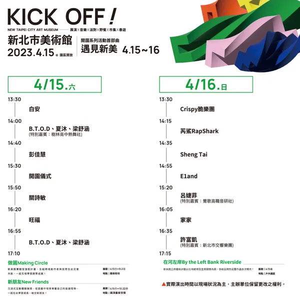 新北市美術館開園活動時間表