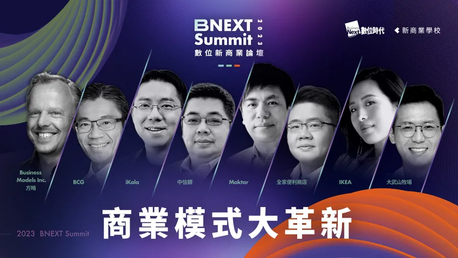 商業模式大革新｜2023 BNEXT Summit 數位新商業論壇