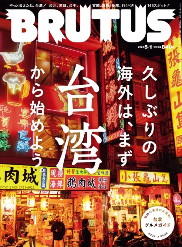 台灣再登《BRUTUS》封面