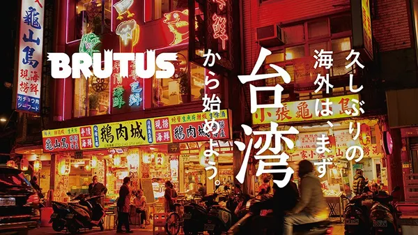 台灣再登《BRUTUS》封面