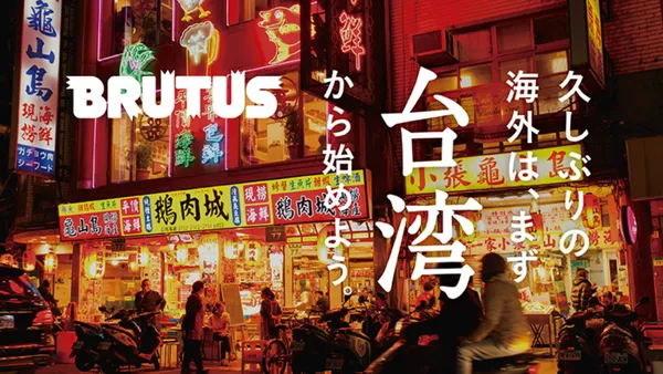 台灣再登《BRUTUS》封面！最新期深入台灣 6 縣市，探索台北、嘉義、長濱等在地店家和景點