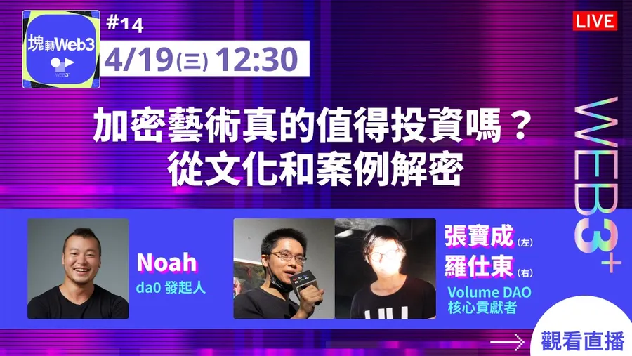 【塊轉Web3】#14 加密藝術真的值得投資嗎？從文化和案例解密
