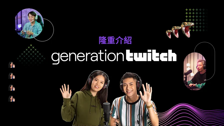 與「Twitch 世代」互動的五大攻略
