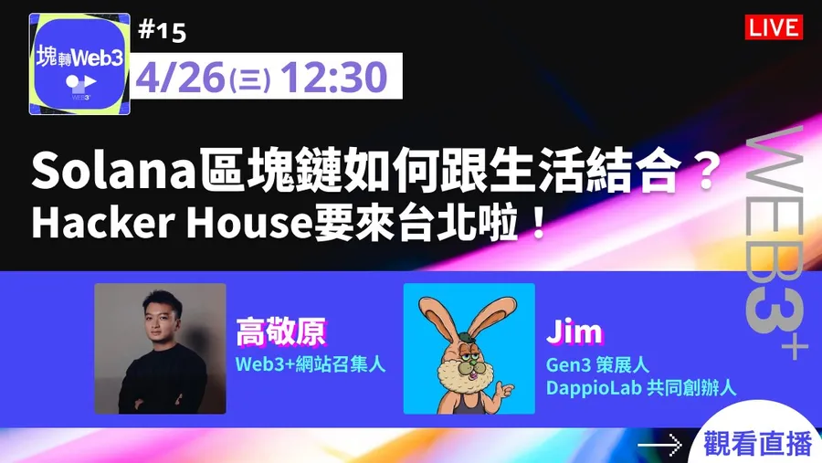 【塊轉Web3】#15 Solana區塊鏈如何跟生活結合？Hacker House要來台北啦！