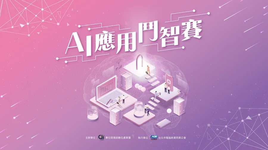 AI應用鬥智賽，號召AI團隊有志一同來參賽！