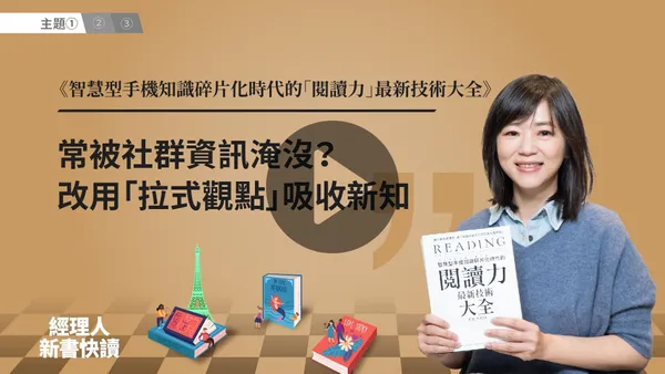 播放按鈕_智慧型手機知識碎片化時代的「閱讀力」最新技術大全_影片縮圖_1