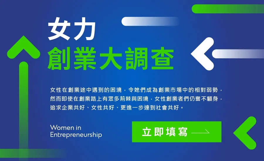 數位時代女力創業大調查：填寫問卷抽創業小聚門票、電子雜誌！