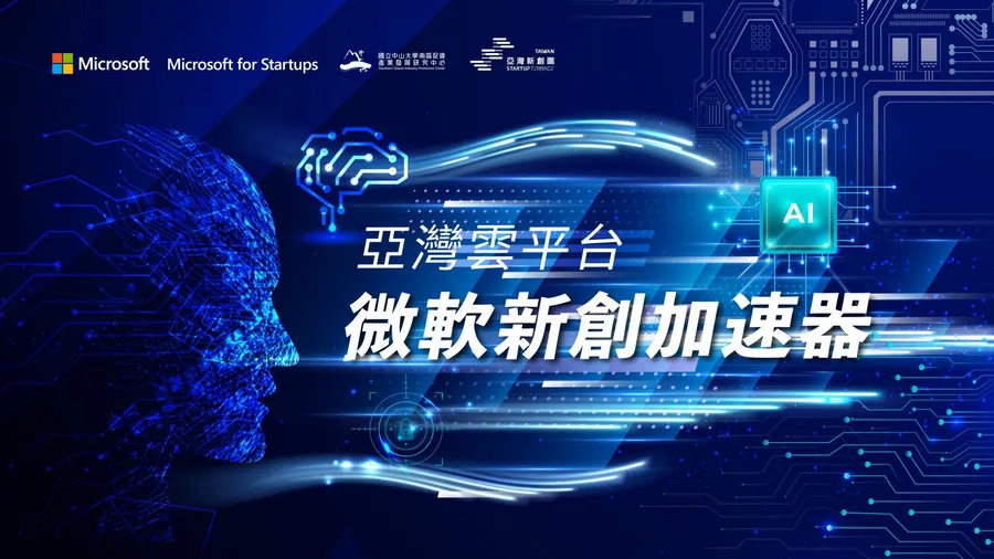微軟攜手中山產發推Azure OpenAI落地應用 第二屆亞灣雲平台招募開跑