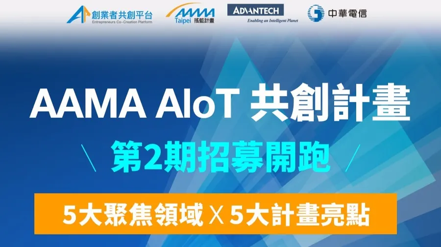 【研華科技 x AAMA x 中華電信】 AIoT 共創計畫~新創報名開跑(5/17截止)!
