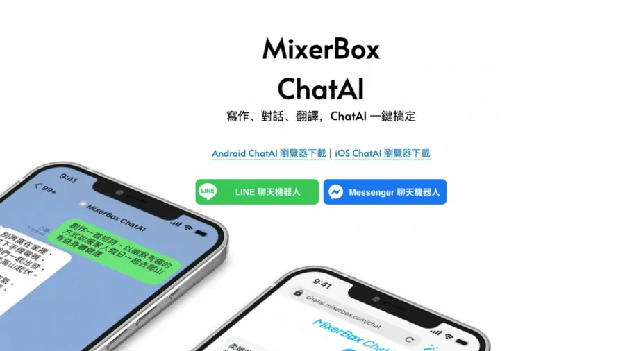 MixerBox ChatAI瀏覽器：OpenAI GPT3的繁體中文AI聊天瀏覽器，協助使用者創作、翻譯、生成文案｜全方位AI工具介紹－未來商務
