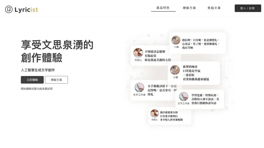 Lyricist.ai 靈魂寫手