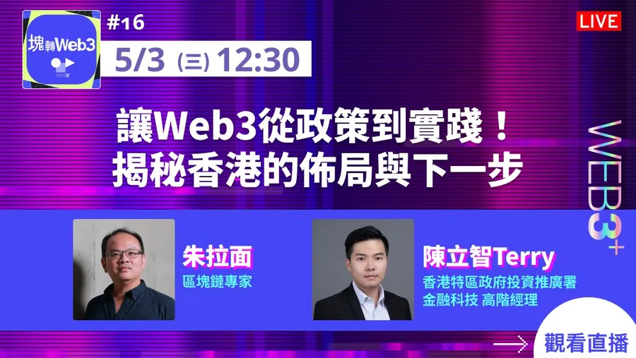 【塊轉Web3】#16 讓Web3從政策到實踐！揭秘香港的佈局與下一步