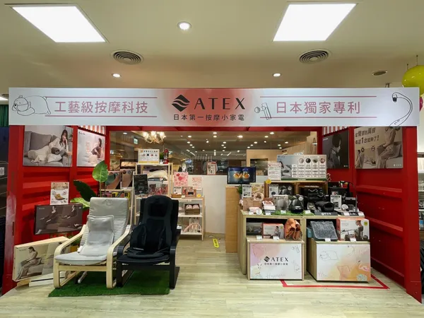台隆手創館與與日本第一按摩小家電品牌ATEX安得士合作，即日起在美麗華門市設立品牌專區，幫助消費者輕