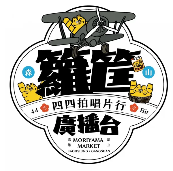 2023籮筐小趕集在岡山