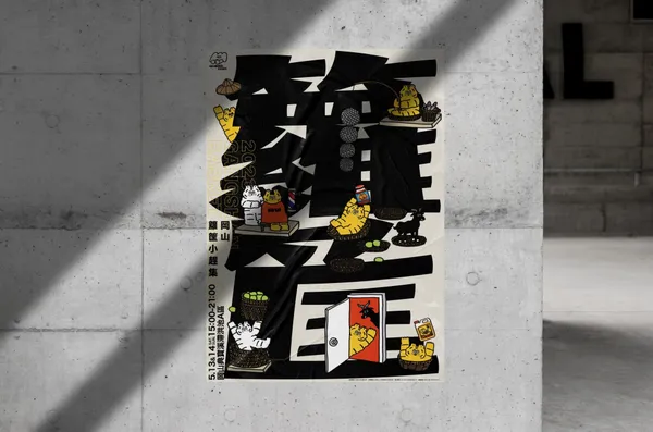2023籮筐小趕集在岡山