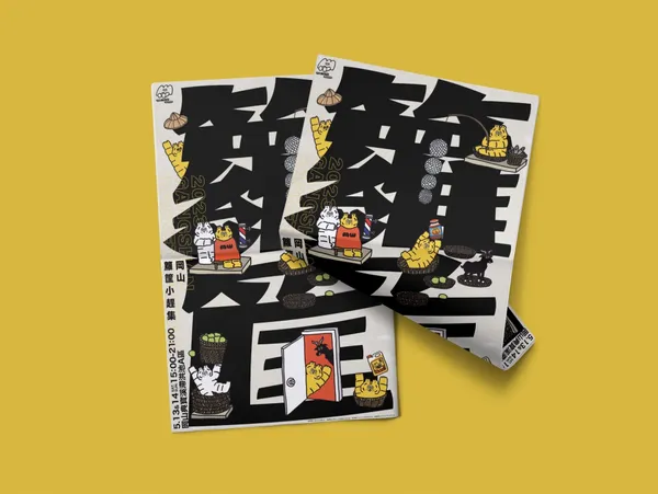 2023籮筐小趕集在岡山
