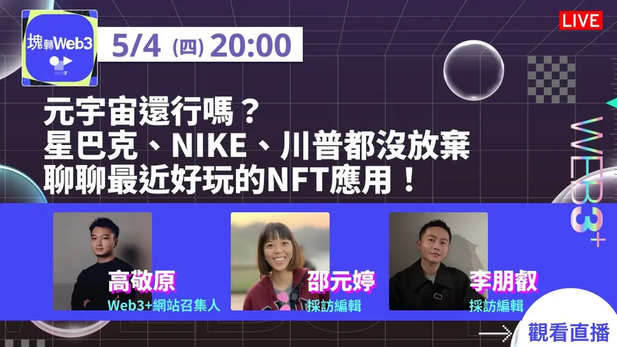 【塊轉Web3】元宇宙還行嗎？星巴克、NIKE、川普都沒放棄，聊聊最近好玩的NFT應用！