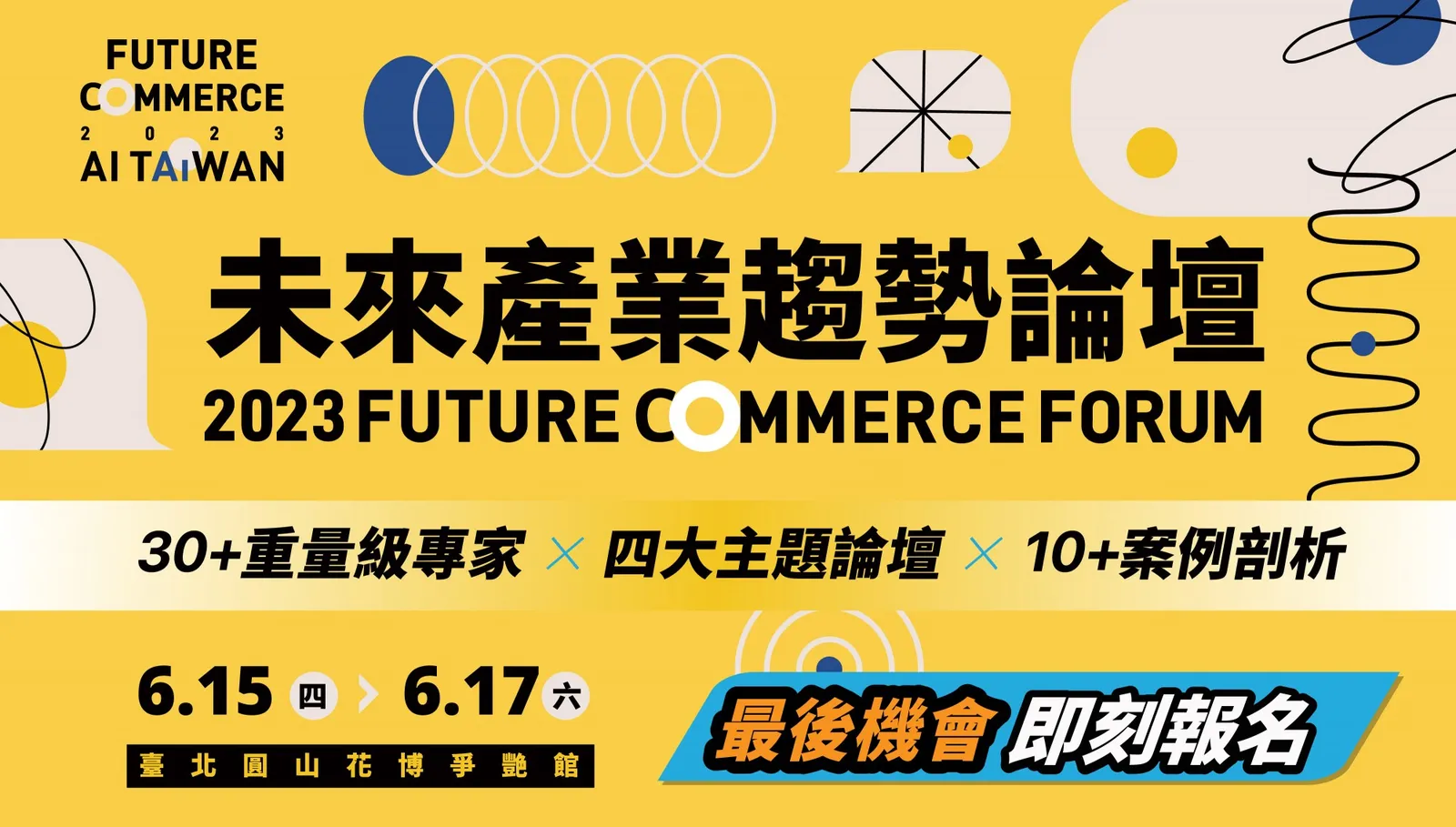 未來產業趨勢論壇web3創新×AI趨勢×新零售永續×行銷Martech｜Future commerce forum 2023 AI  Taiwan|Event Go活動平台| 你學習新知的好夥伴