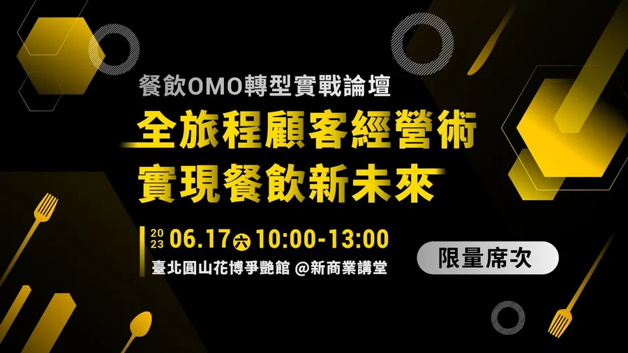 餐飲OMO轉型實戰論壇｜全旅程顧客經營術 實現餐飲新未來