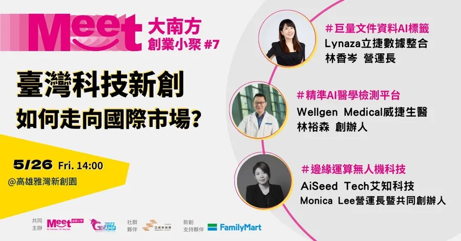 【Meet大南方創業小聚 #7】Big Data AI 貼標ｘ精準AI 醫檢平台ｘ邊緣運算無人機科技｜臺灣科技新創如何走向國際市場？