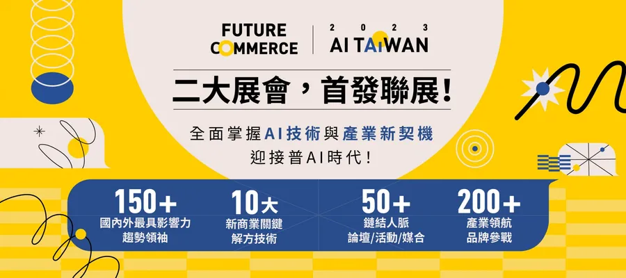 【2023未來商務展 x AI Taiwan】全台唯一！新商業解方大展 x AI產業創新盛會｜AI FOR ALL