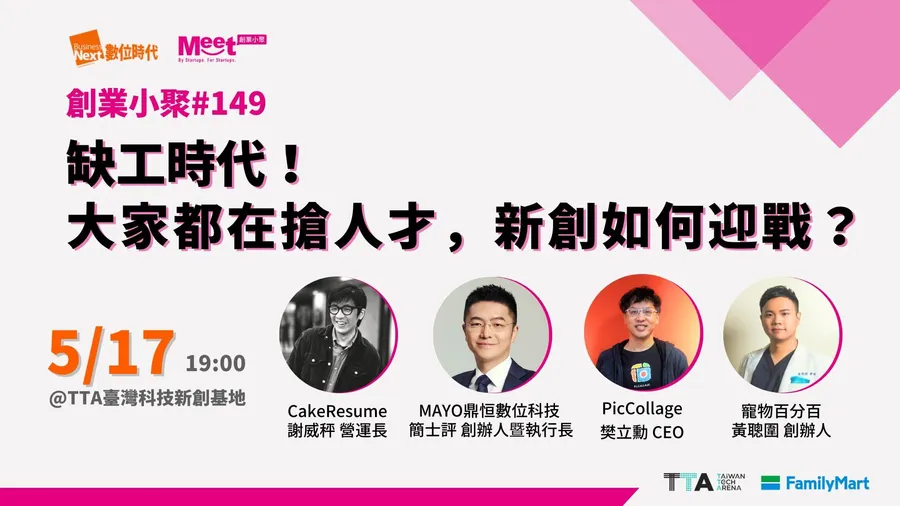 【創業小聚#149】缺工時代！大家都在搶人才，新創如何迎戰？