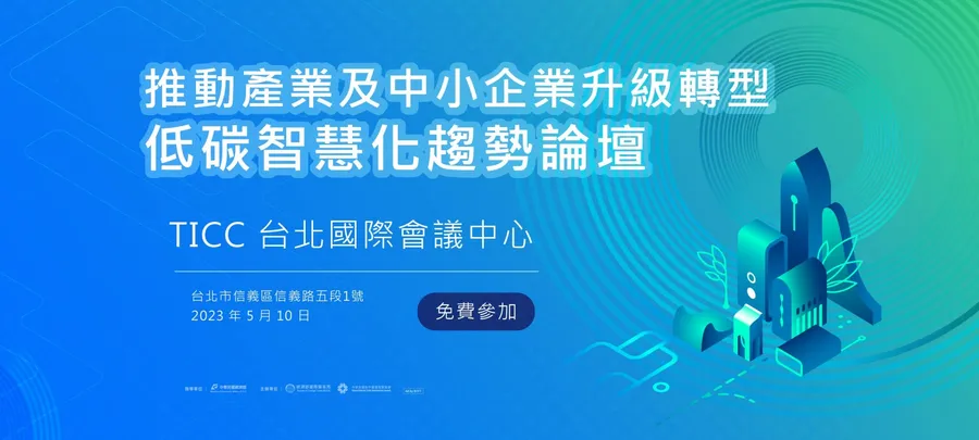 推動產業及中小企業升級轉型，低碳智慧化趨勢論壇