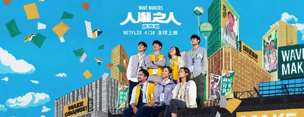 人選之人 造浪者