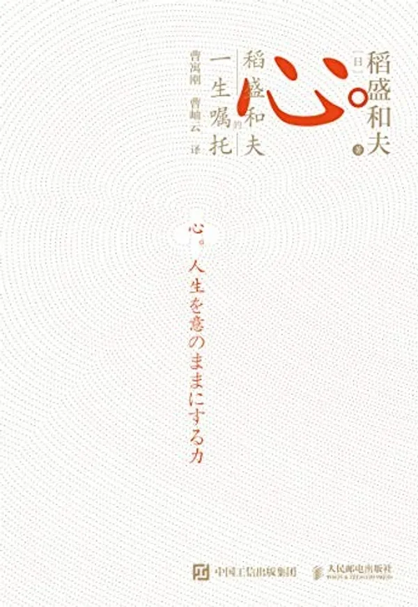 稻盛和夫 一生的囑託