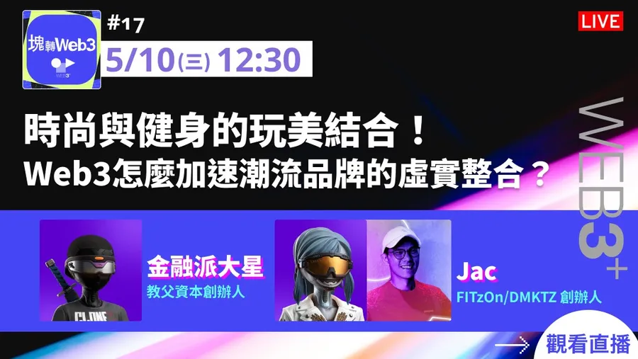 【塊轉Web3】#17 時尚與健身的玩美結合！Web3怎麼加速潮流品牌的虛實整合？
