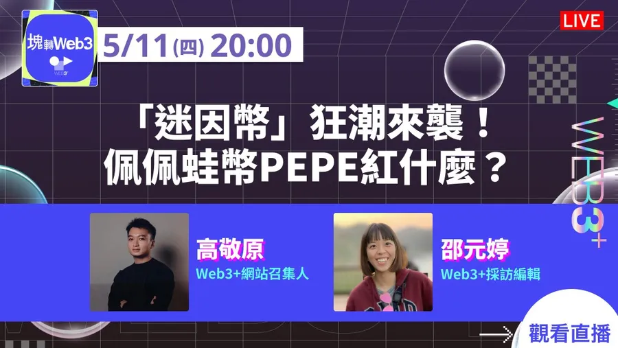 【塊轉Web3】「迷因幣」狂潮來襲！佩佩蛙幣PEPE紅什麼？