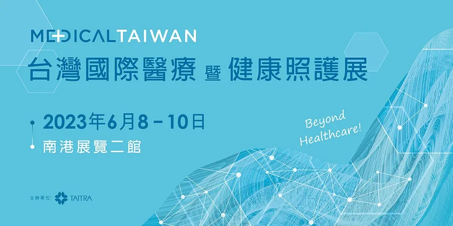 台灣國際醫療暨健康照護展
