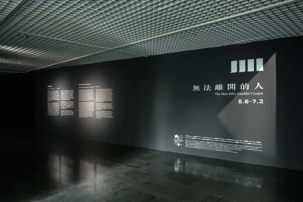 無法離開的人 北師美術館
