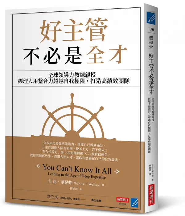 好主管不必是全才立體書封
