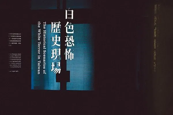 宜東文化白色恐怖歷史現場－白色恐怖景美紀念園區主題展
