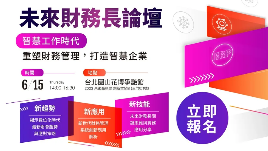 2023未來財務長論壇