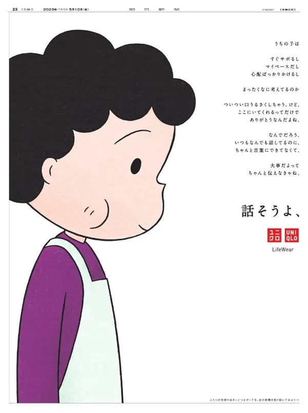 2023 UNIQLO 母親節廣告